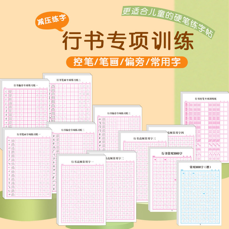 行书常用3字练字帖成人硬