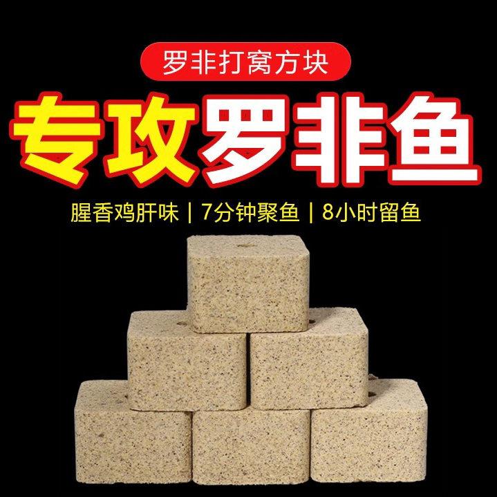鱼在飞罗非方块打鱼饵野钓垂钓鱼饵腥香浓腥鸡肝味巨物饵罗非鱼饵