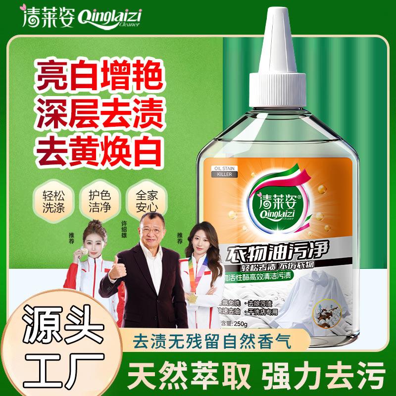 清莱姿衣物油污净强力去黄去油污去污渍漂白增艳深层瓦解清洁剂