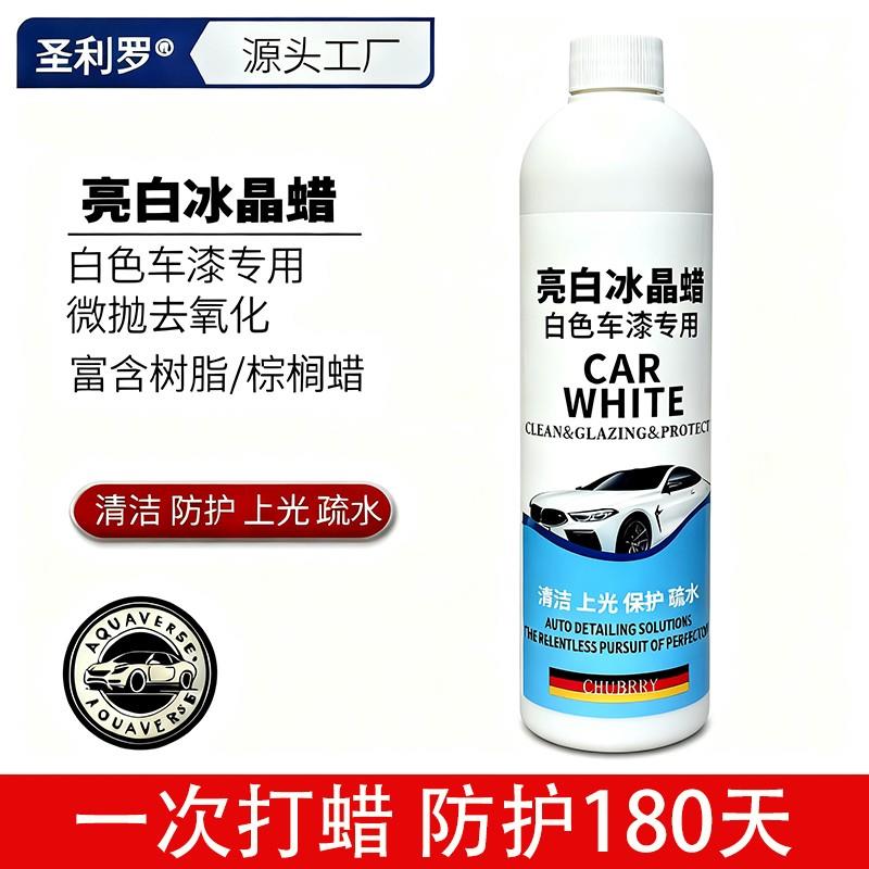 圣利罗X7亮白冰晶蜡白色车漆专用清洁上光还原剂汽车养护抛光腊