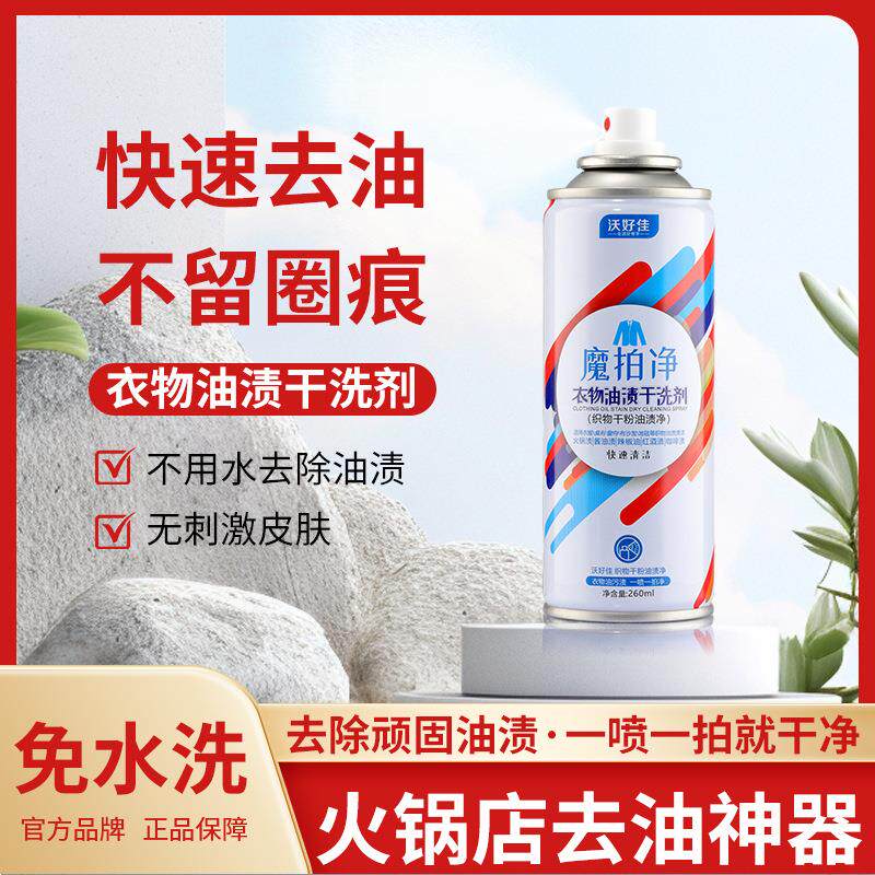 沃好佳魔拍净衣物油渍干洗剂顽固污渍清洁剂免洗神器火锅油斑净味
