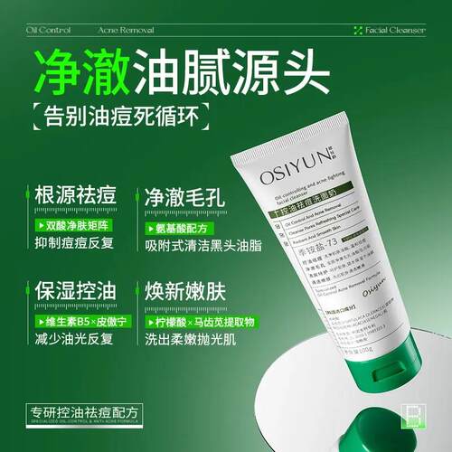 Osiyun欧丝韵控油祛痘洗面奶深层清洁去黑头粉刺保湿滋润净痘嫩肤