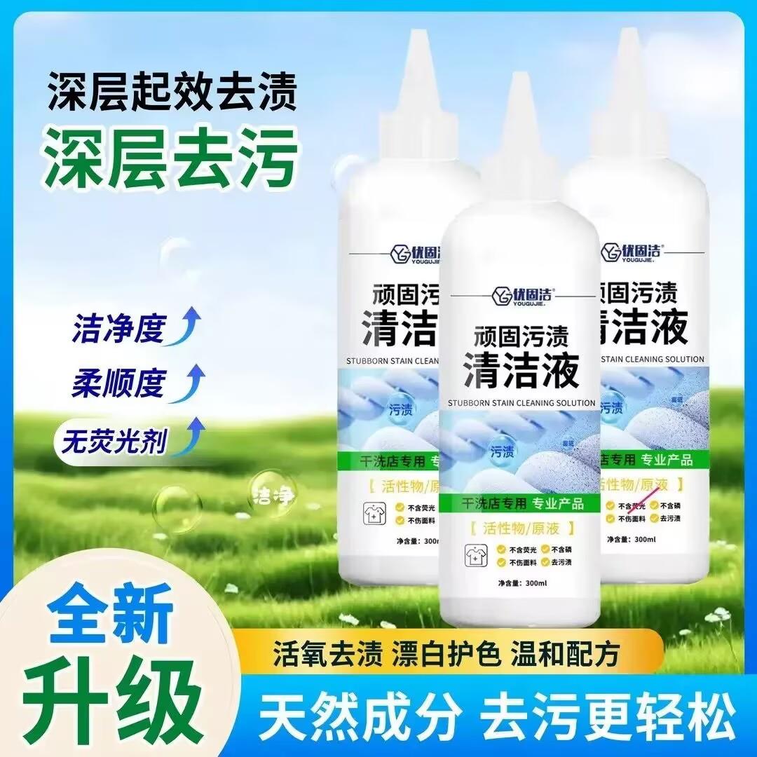 优固洁顽固污渍清洁液专用活性物原液去油污油印去黄衣物干洗剂