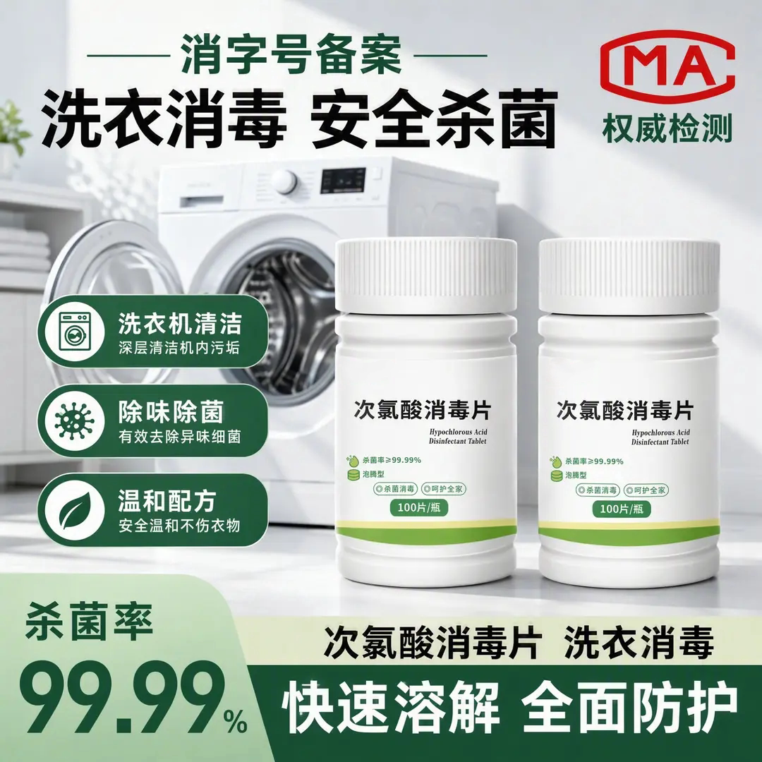 次氯酸消毒片公共洗衣机