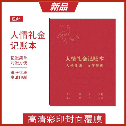 人情礼金记账本往来礼单