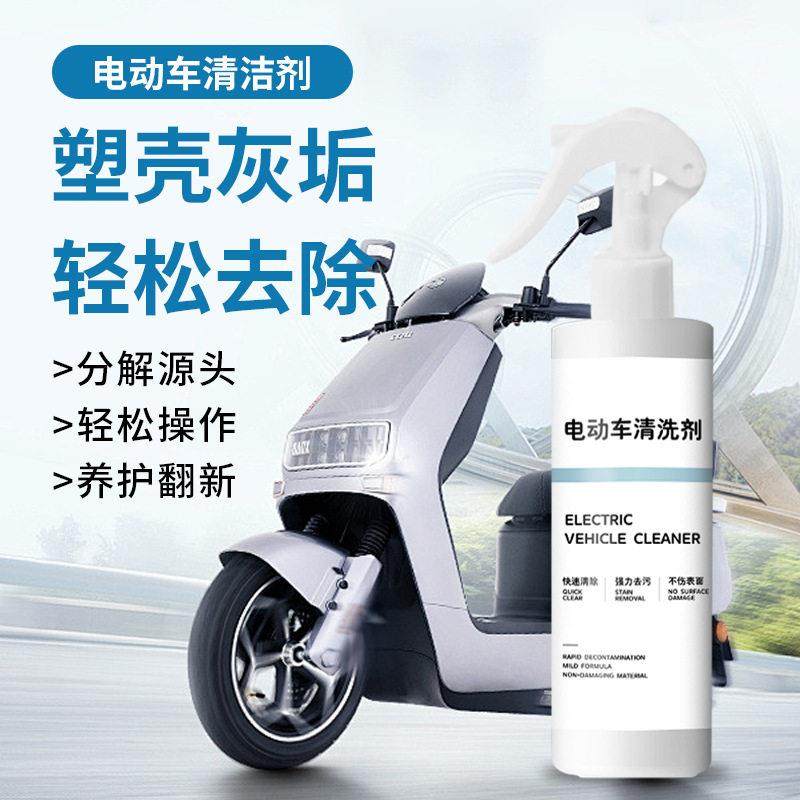 洗电动车清洗神器电瓶机车外壳安全帽专用清洁剂洗车泡沫液去污剂
