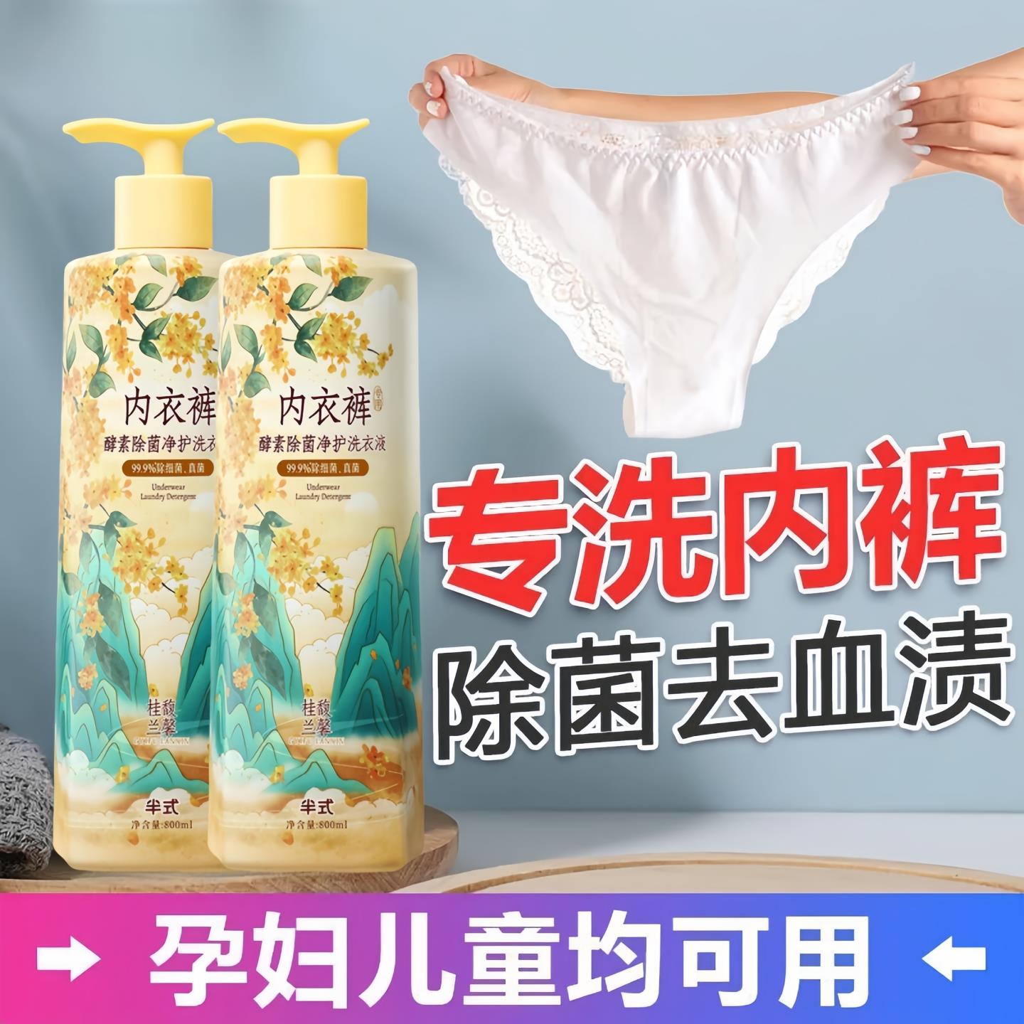 抑菌除螨内衣清洗液剂女士内裤去血渍专用洗衣液酵素持久留香正品