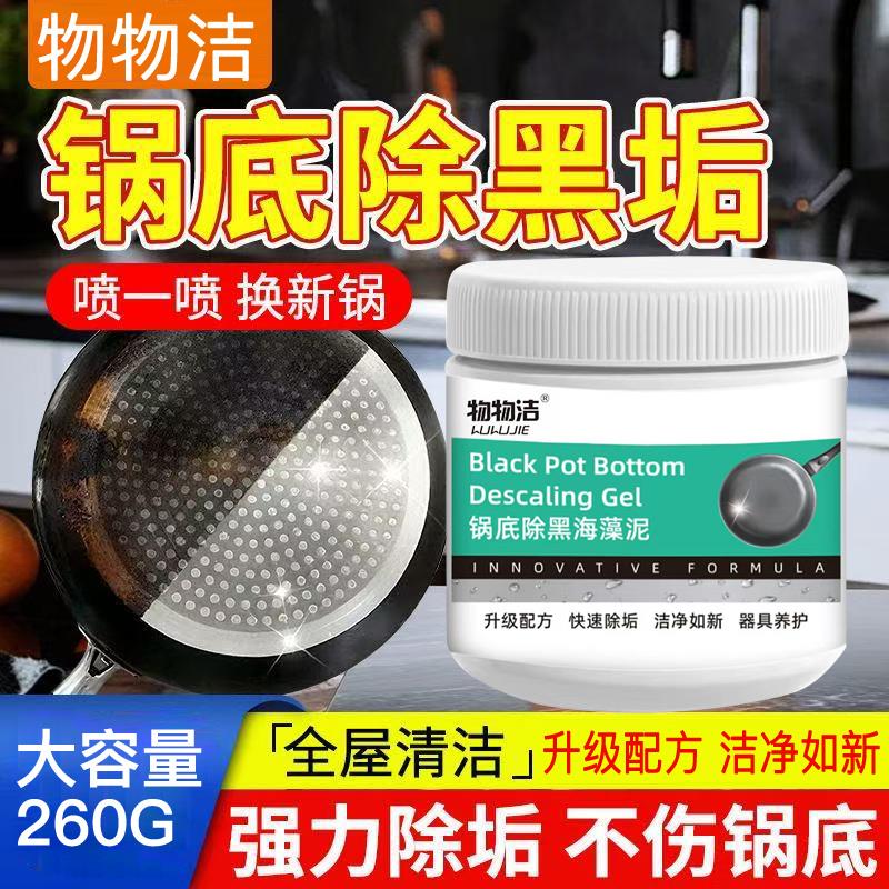 物物洁锅底除黑海藻泥膜贝特不锈钢威肯除黑剂厨房去重油污强力