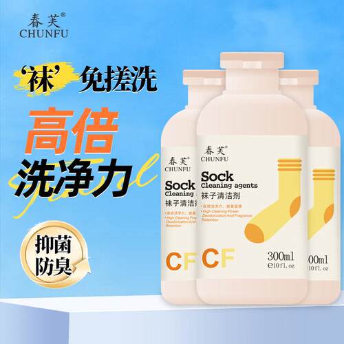 春芙袜子清洁剂去污清洁液除臭持久留香抑菌白袜子衣物易清洗涤剂