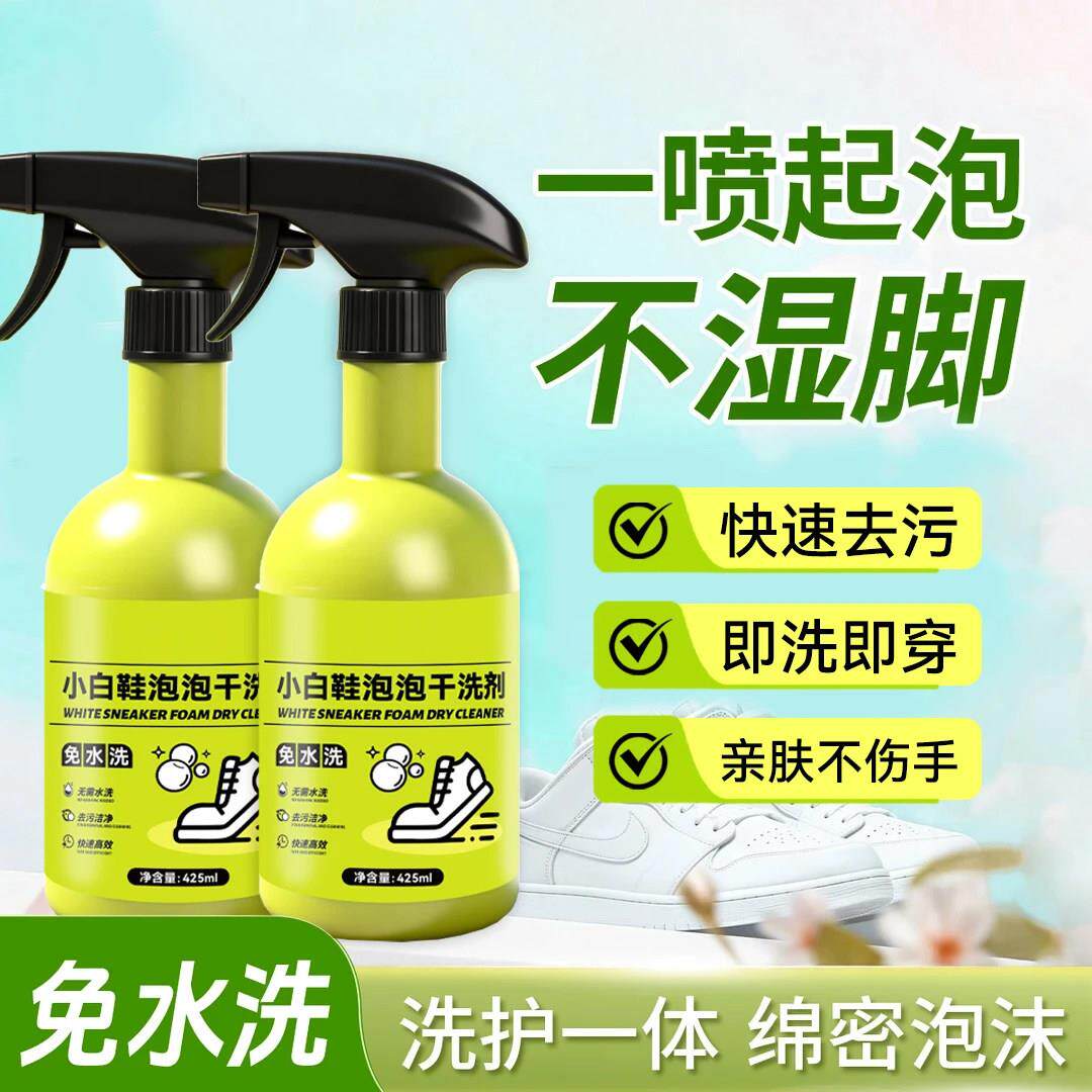 【全新升级】小白鞋泡泡干洗剂鞋靴清洗清理去污洗刷鞋清洗喷喷净