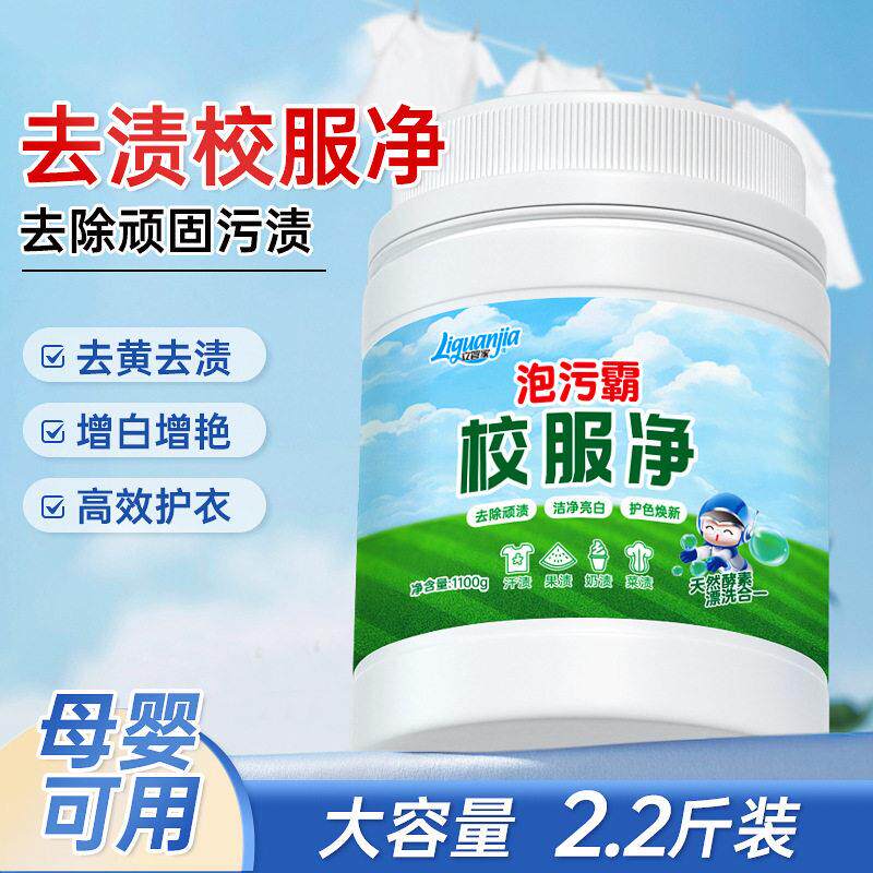 立管家校服净泡污霸强力去污去渍强效去黄增白艳洗衣服彩漂爆炸盐