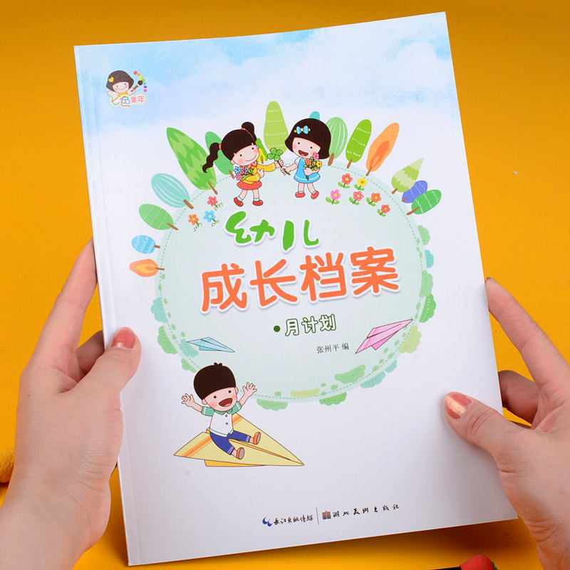 幼儿园成长档案记录册月