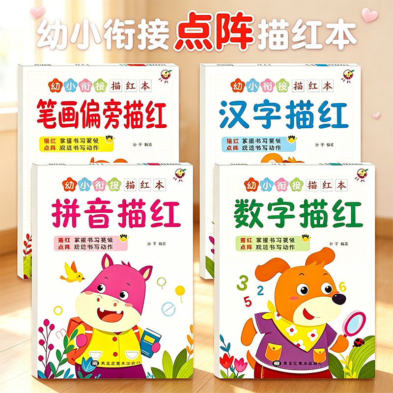 幼小衔接描红本幼儿园3-6