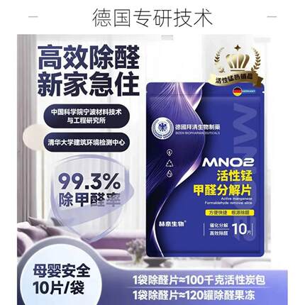 德国拜清生物制药MNO2活性锰甲醛分解片强力除醛吸附去异味净化片