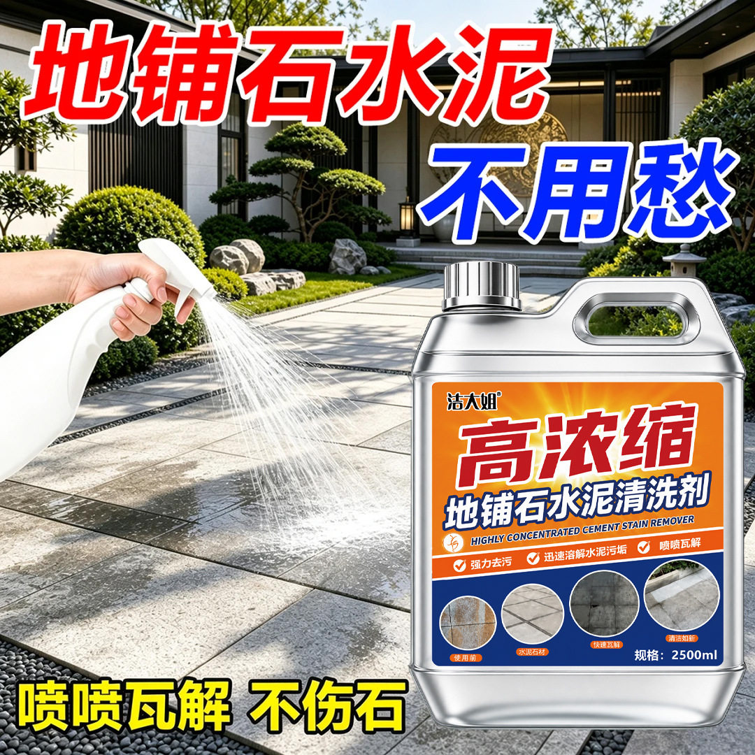 地铺石水泥清洗剂地面瓷