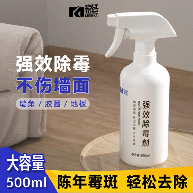 铭铠除霉剂去霉斑霉菌墙体清洁剂喷雾回南天墙壁发霉去除神器家用