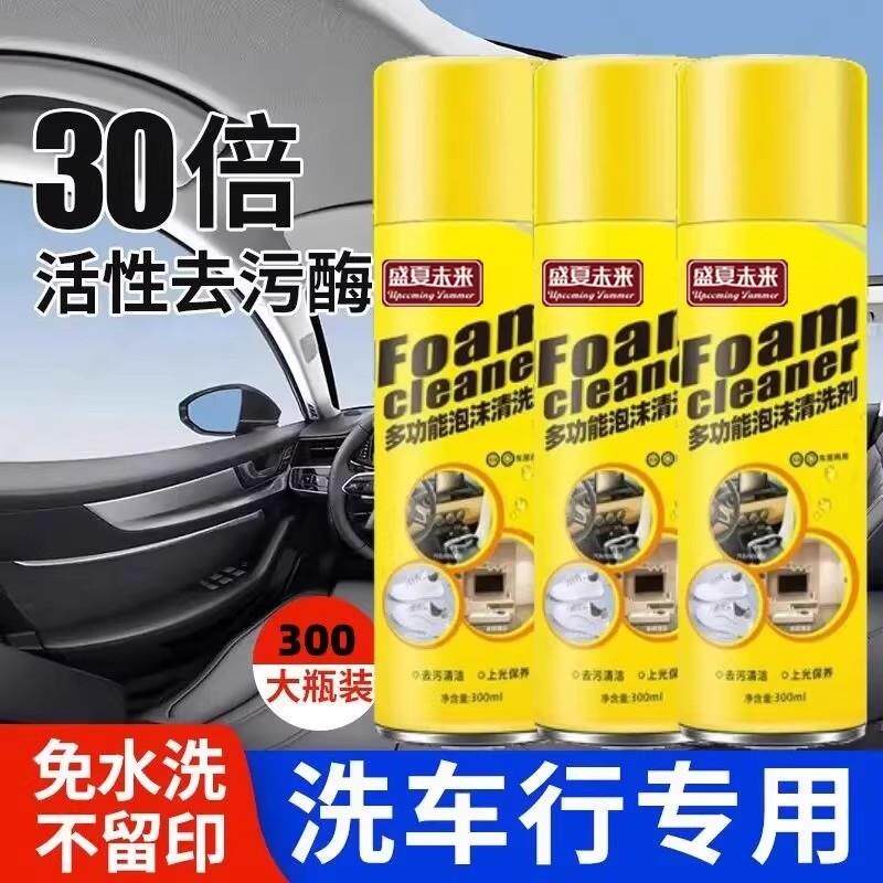 盛夏未来多功能泡沫清洗剂汽车内饰清洁剂免水洗强力去污杀菌养护