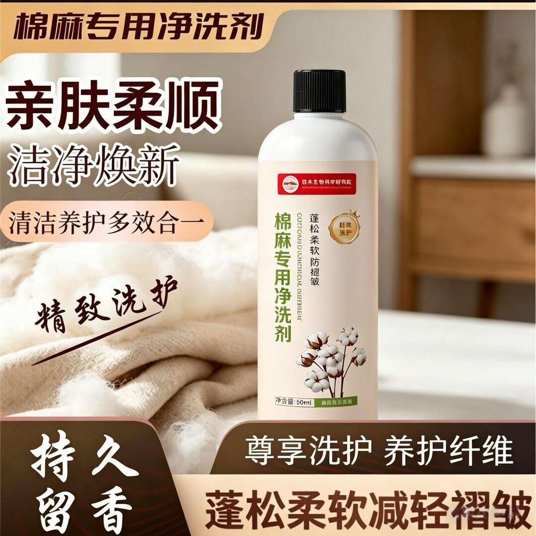 日本生物医学研究院棉麻专用洗衣液防缩防皱硬蓬松养护柔软洗涤剂