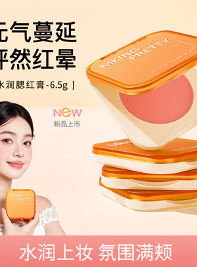 MKING PRETTY水润腮红膏润泽气色细腻贴肤自然红润双颊丝滑质地女