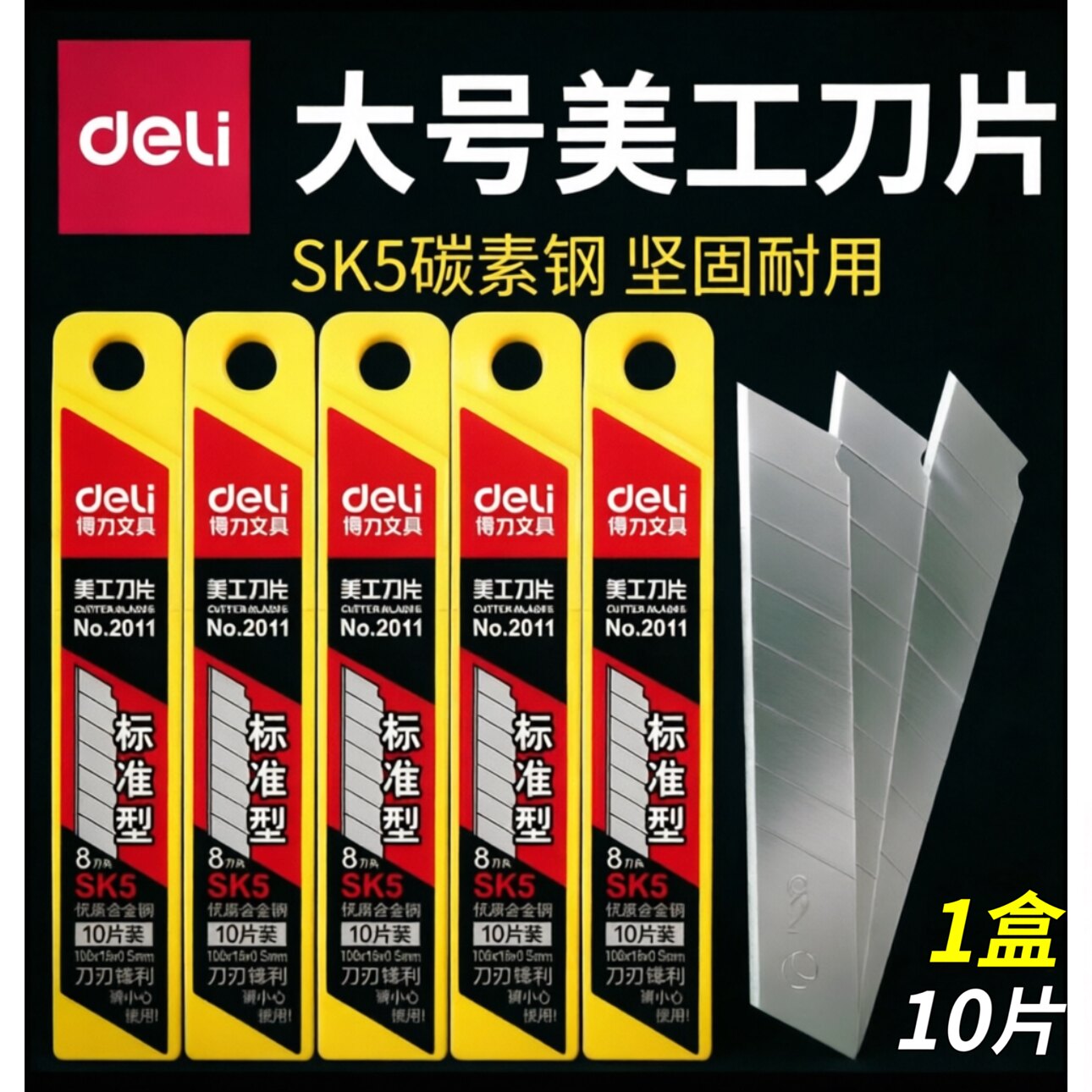 得力2011合金钢美工刀片10片装