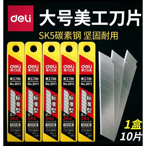 得力2011合金钢美工刀片10片装