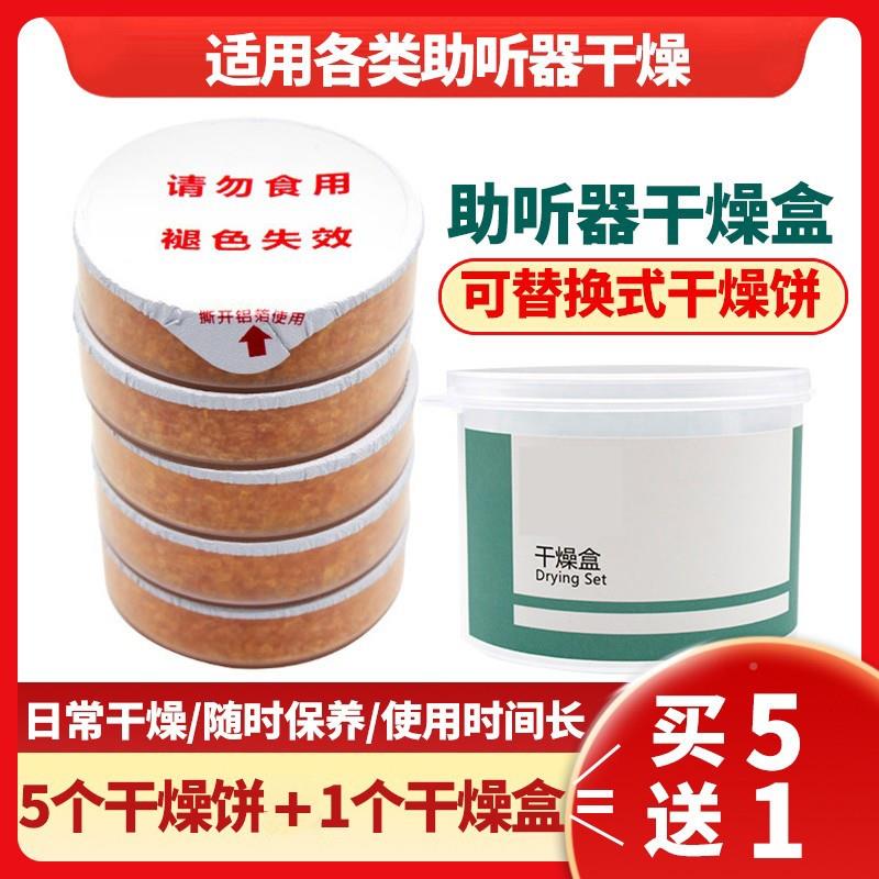 助听器专用干燥盒干燥饼适用西门子峰力瑞声达欧仕达飞利浦助听器