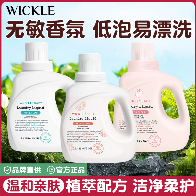 wickle除螨抑菌婴儿洗衣液