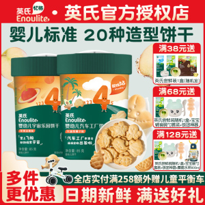 英氏饼干婴儿宝宝造型手指饼干无添加食盐儿童零食英式磨牙小饼干