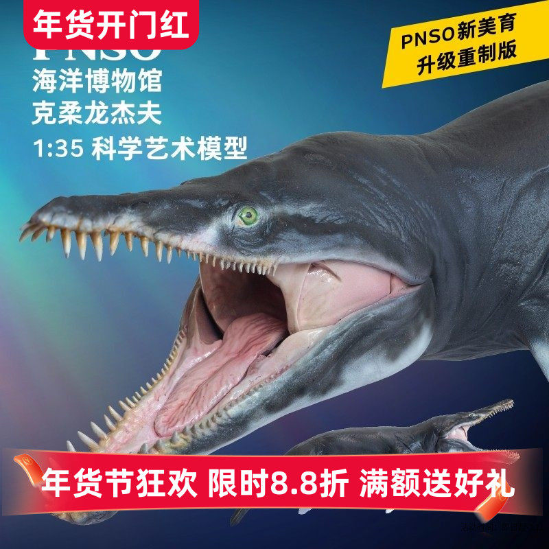 PNSO海洋博物馆克柔龙杰夫1:35科学艺术模型动物生物手办益智