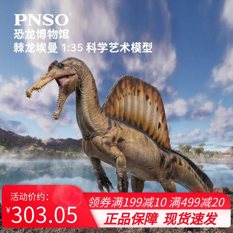 pnso棘龙埃曼附棘龙头骨恐龙博物馆1:35科学艺术模型手办