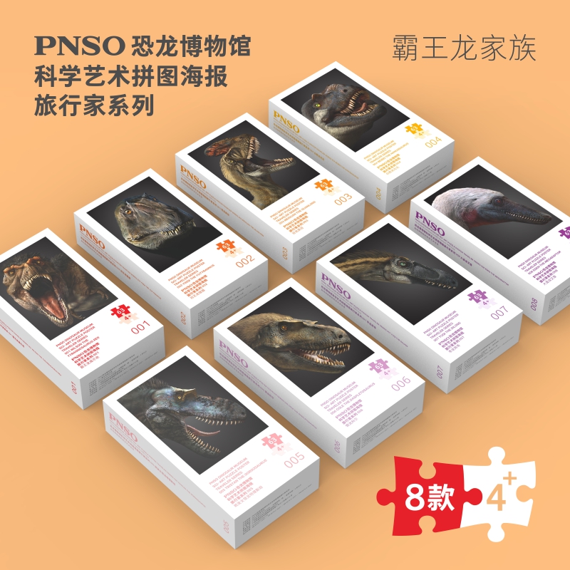PNSO恐龙博物馆科学艺术拼图海报旅行家系列霸王龙家族多款可选