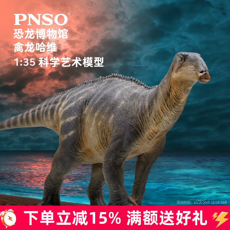 PNSO恐龙博物馆禽龙哈维1:35科学艺术模型