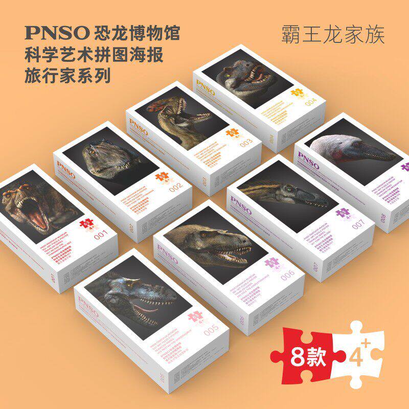 PNSO恐龙博物馆科学艺术拼图海报旅行家系列霸王龙家族多款可选图片