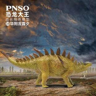 PNSO恐龙大王成长陪伴模型19华阳龙露夕动物儿童塑胶正品