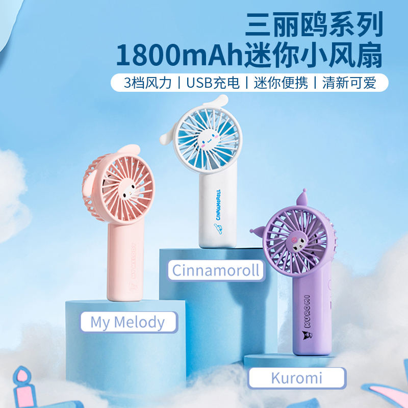名创优品三丽鸥玉桂狗手持小风扇