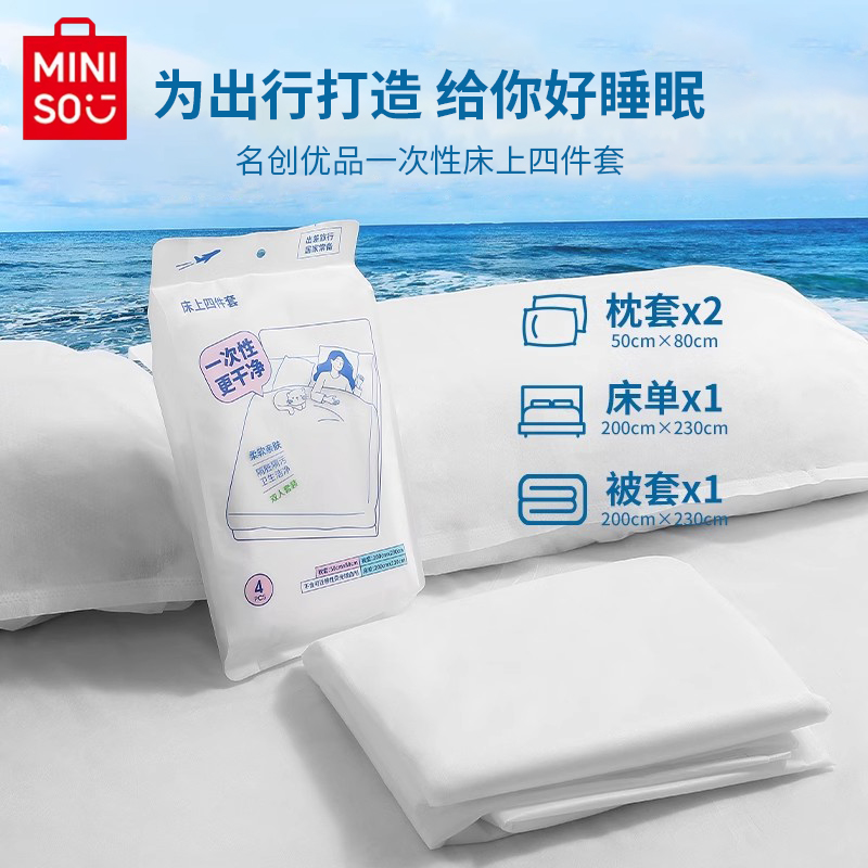 名创优品一次性床上4件套