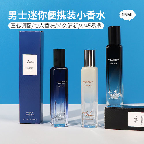 名创优品男士迷你便携装小香水