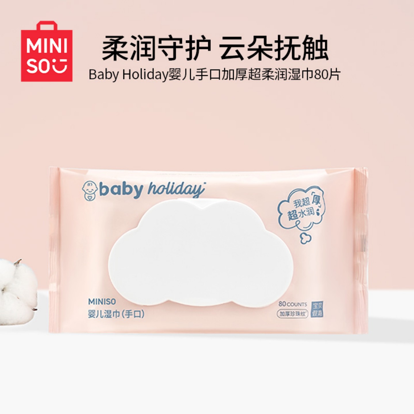 名创优品婴儿手口超柔湿润湿巾