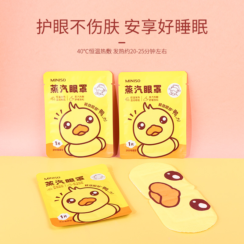 名创优品舒缓热敷蒸汽眼罩8片装