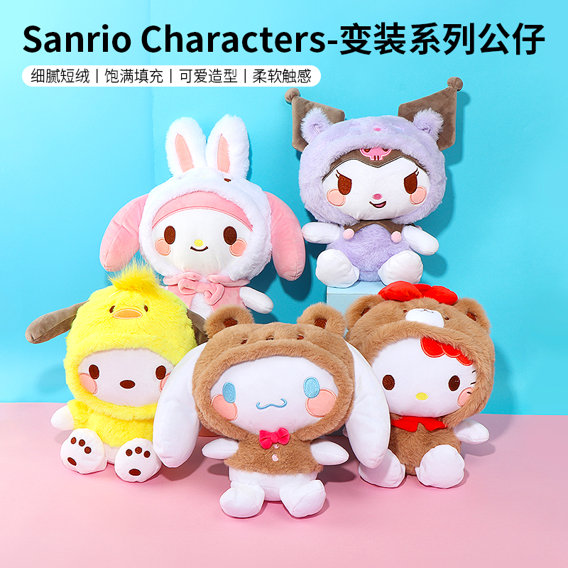 名创优品三丽鸥变装系列公仔