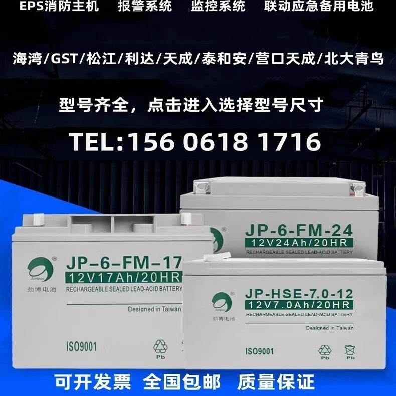 劲博蓄电池JP-6-FM/HSE 海湾松江消防主机12V4.5/7/17/24/38/40AH