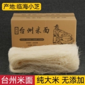 5斤 包邮 浙江台州米面小芝细米面浙江台州特产米面中粗米线方便面