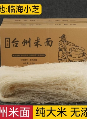 5斤包邮浙江台州米面小芝细米面浙江台州特产米面中粗米线方便面