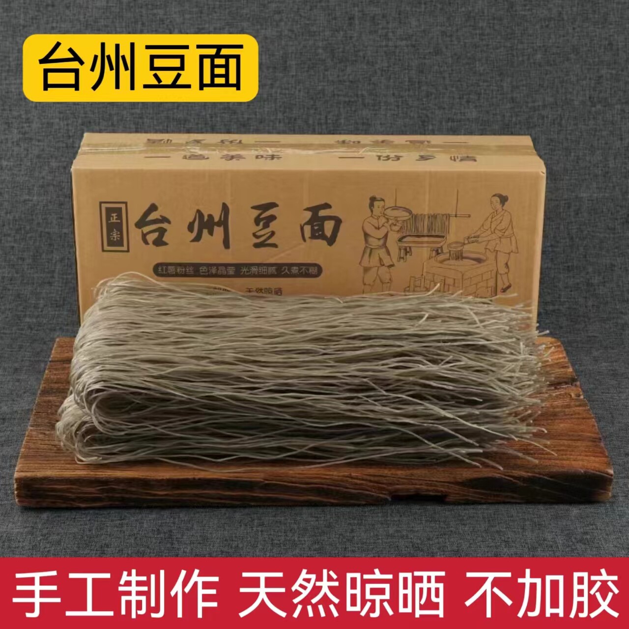 正宗手工绿豆面台州临海东塍豆面红薯粉丝条沙蒜豆面酒店供货