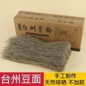 正宗台州豆面手工红薯粉丝娟飞浙江临海番薯东塍沙蒜豆面酒店供货