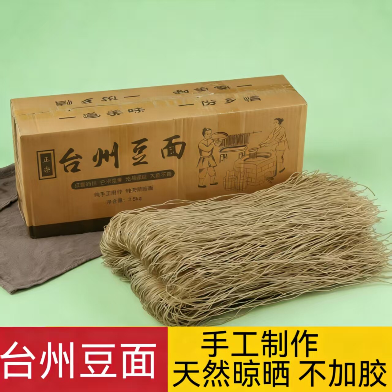 正宗台州豆面手工3斤包邮红薯粉丝浙江台州沙蒜豆面酒店商用娟飞