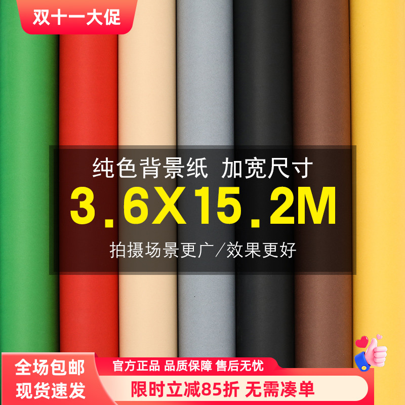 36米15米进口仙丽纯色拍摄背景纸