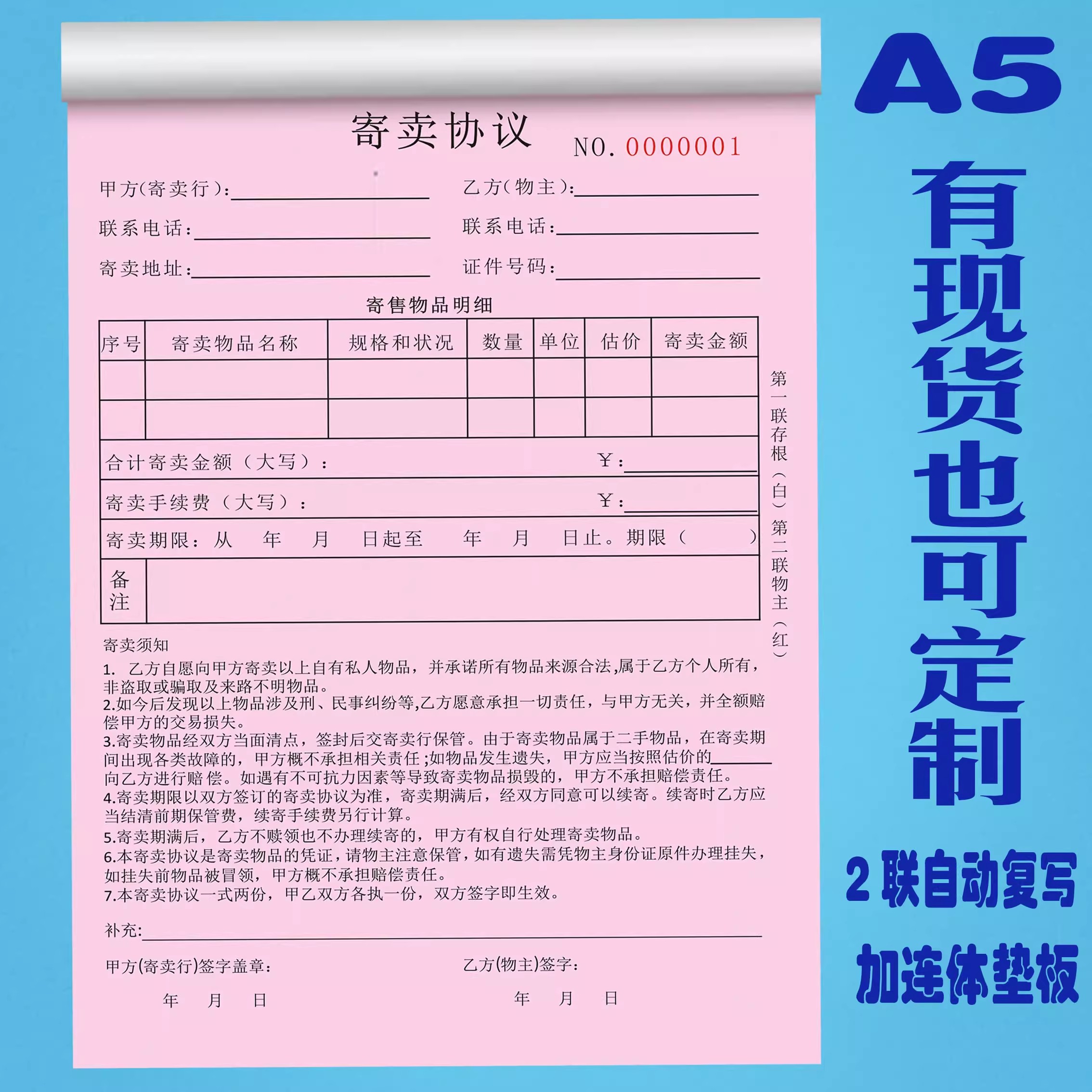 寄卖协议寄卖行保管合同寄售协议寄卖回收登记表寄卖行保管单定制