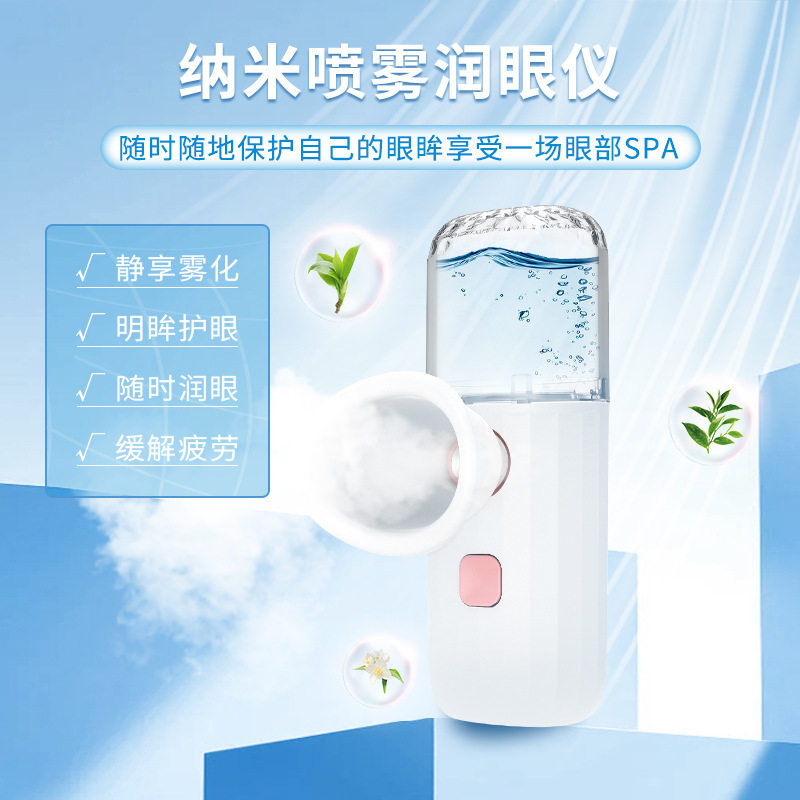 新款喷雾润眼仪纳米补水神器冷热双敷眼部舒缓疲劳干涩静享雾化