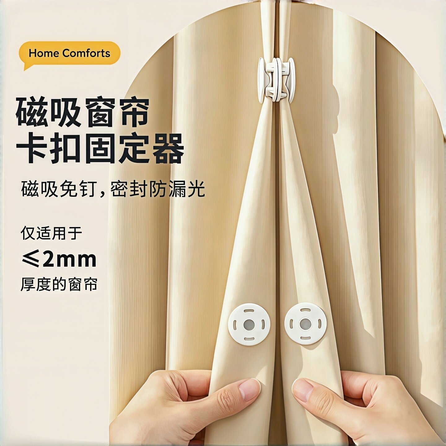 磁吸窗帘卡扣固定器窗帘侧边磁吸闭合扣门帘强磁扣磁吸防漏光免钉图片
